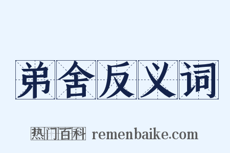 弟舍反义词是什么意思的图片